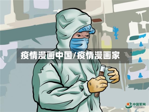 疫情漫画中国/疫情漫画家