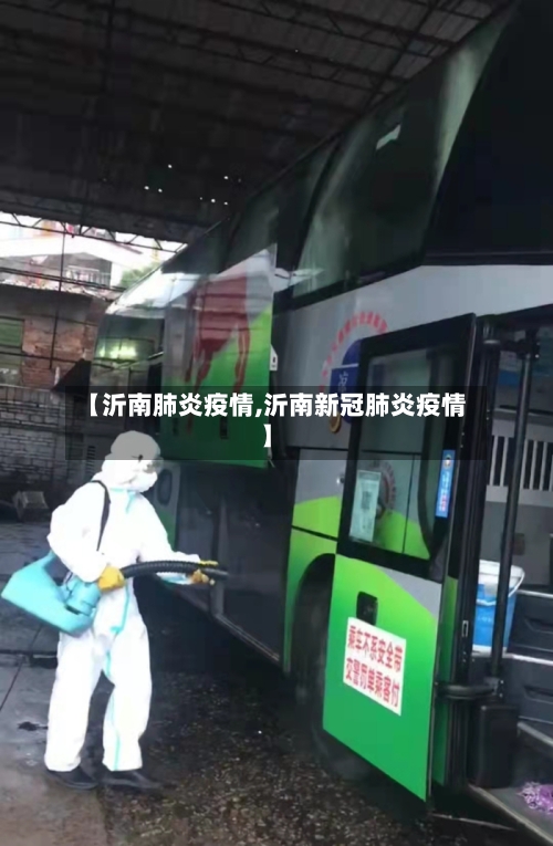 【沂南肺炎疫情,沂南新冠肺炎疫情】
