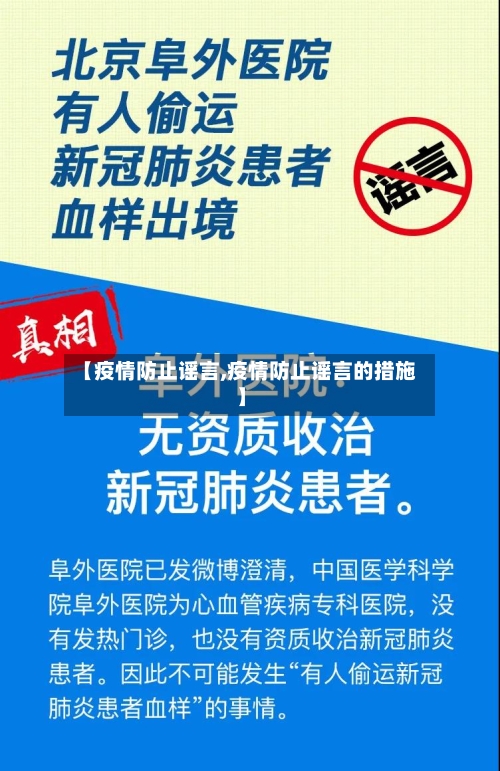 【疫情防止谣言,疫情防止谣言的措施】