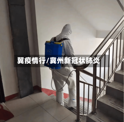 翼疫情行/冀州新冠状肺炎