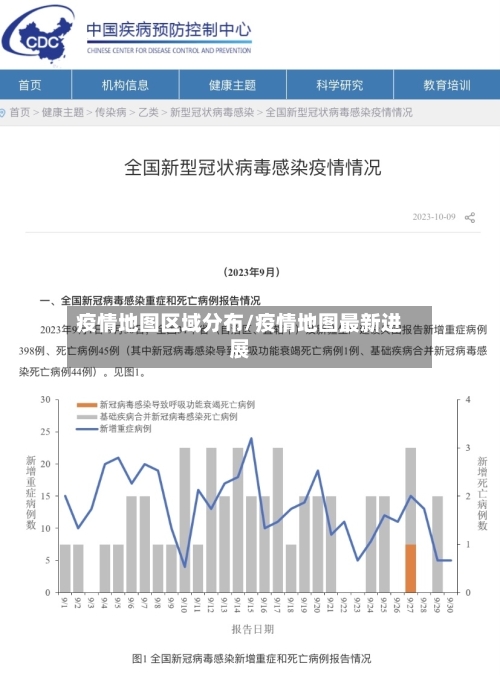 疫情地图区域分布/疫情地图最新进展