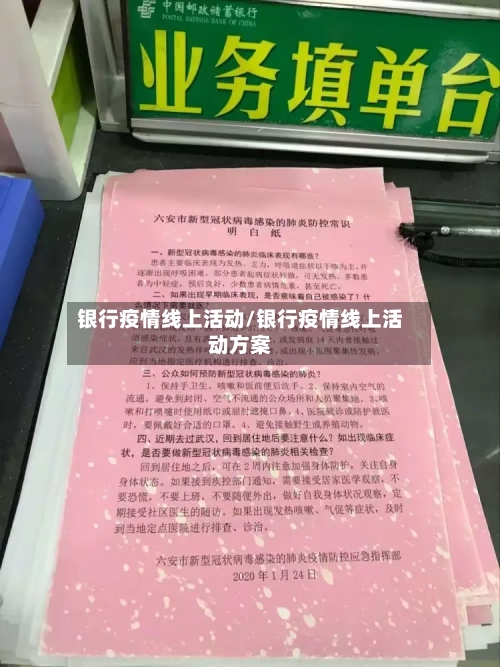 银行疫情线上活动/银行疫情线上活动方案