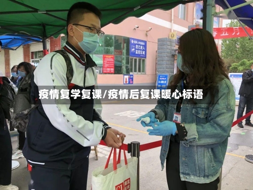 疫情复学复课/疫情后复课暖心标语