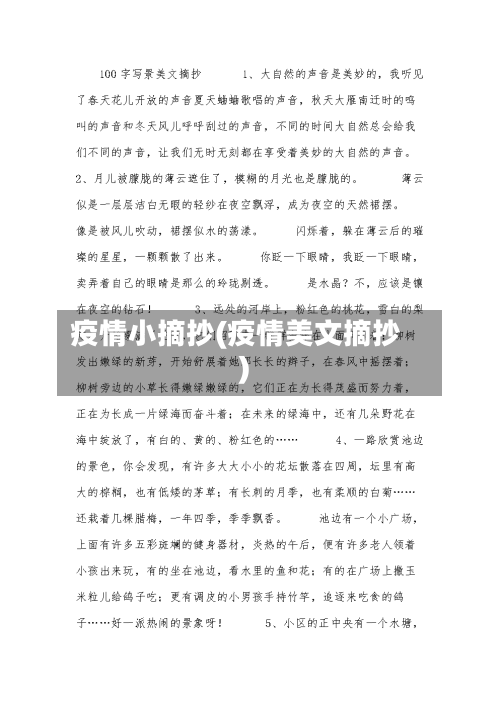 疫情小摘抄(疫情美文摘抄)