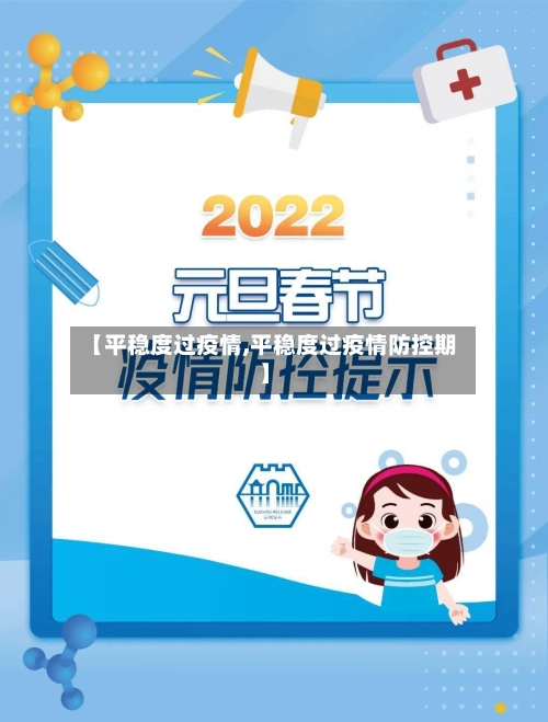 【平稳度过疫情,平稳度过疫情防控期】