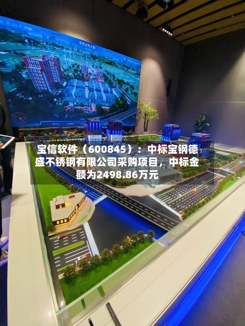 宝信软件（600845）：中标宝钢德盛不锈钢有限公司采购项目，中标金额为2498.86万元