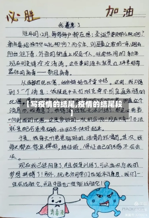 【写疫情的结尾,疫情的结尾段】