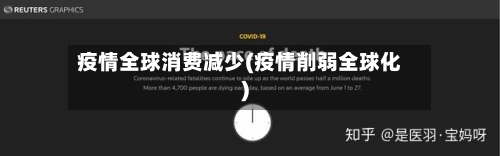 疫情全球消费减少(疫情削弱全球化)
