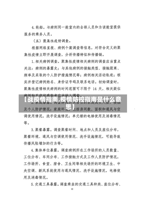 【战疫情指南,疫情防控指南是什么意思】