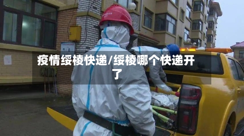 疫情绥棱快递/绥棱哪个快递开了
