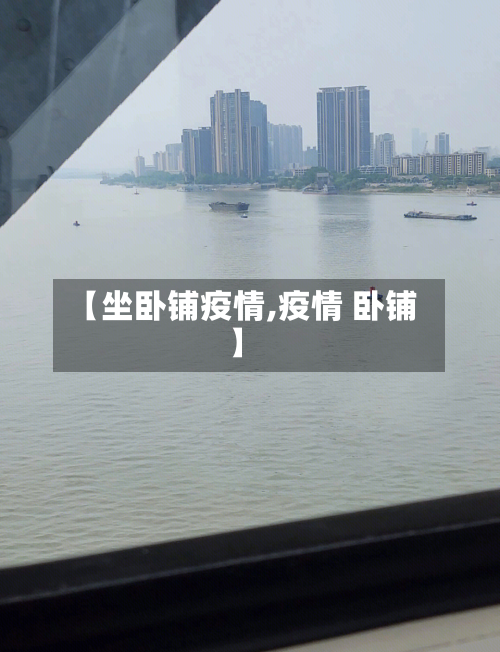 【坐卧铺疫情,疫情 卧铺】