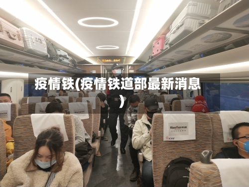 疫情铁(疫情铁道部最新消息)