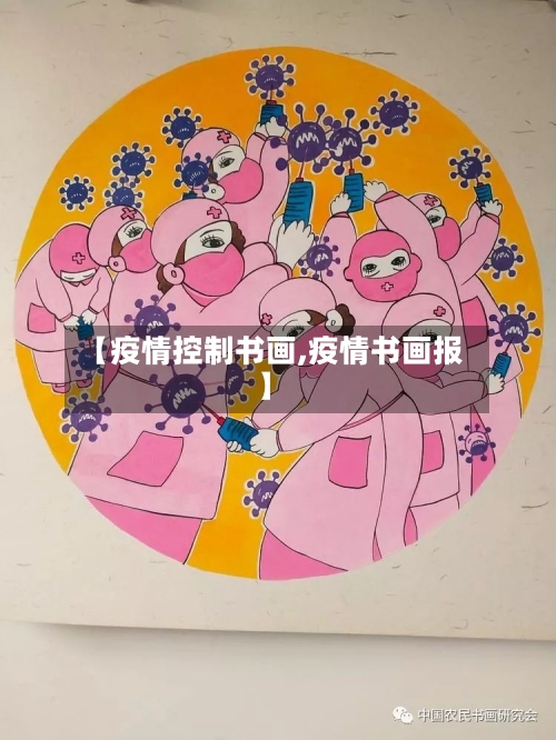 【疫情控制书画,疫情书画报】