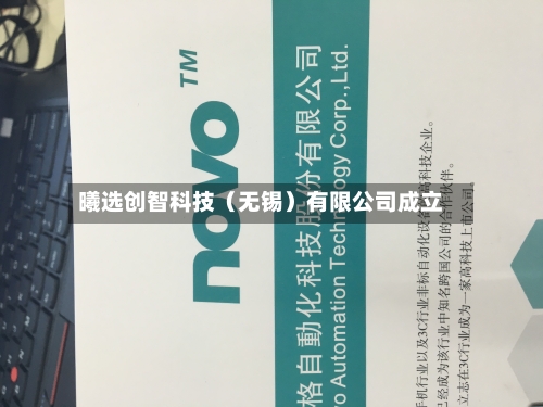 曦选创智科技（无锡）有限公司成立