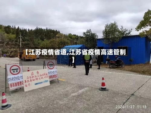 【江苏疫情省道,江苏省疫情高速管制】