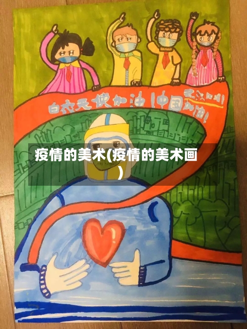 疫情的美术(疫情的美术画)