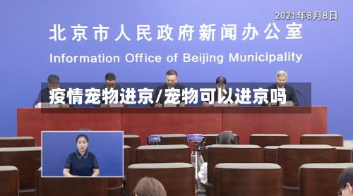 疫情宠物进京/宠物可以进京吗