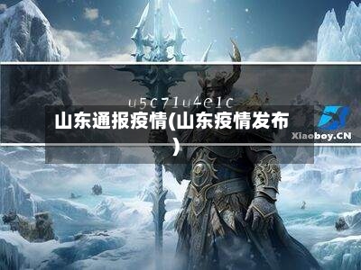 山东通报疫情(山东疫情发布)
