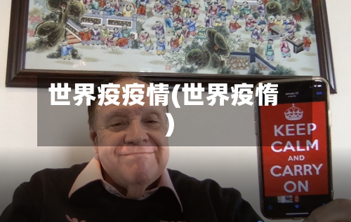 世界疫疫情(世界疫惰)