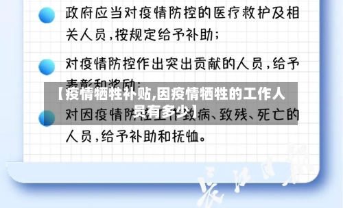 【疫情牺牲补贴,因疫情牺牲的工作人员有多少】