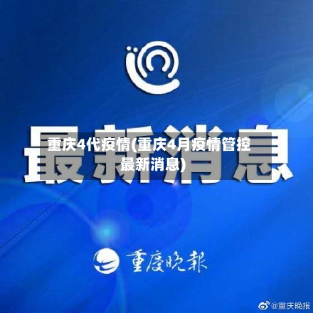 重庆4代疫情(重庆4月疫情管控最新消息)