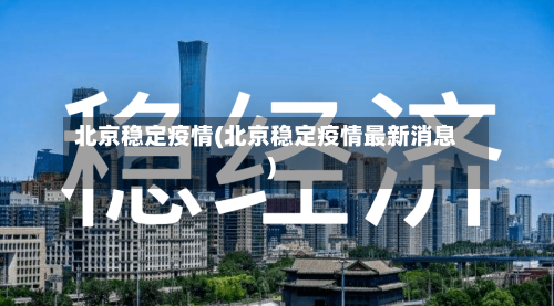 北京稳定疫情(北京稳定疫情最新消息)