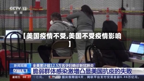 【美国疫情不受,美国不受疫情影响】