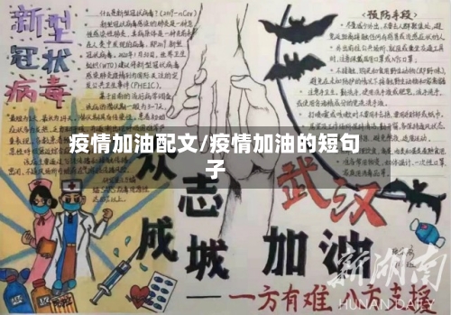 疫情加油配文/疫情加油的短句子