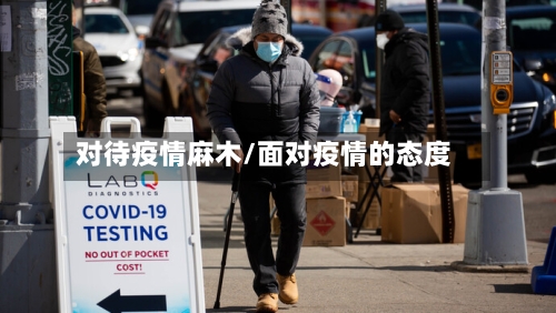 对待疫情麻木/面对疫情的态度