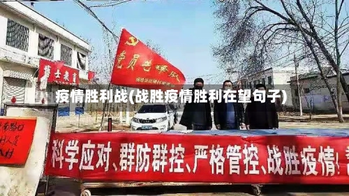 疫情胜利战(战胜疫情胜利在望句子)