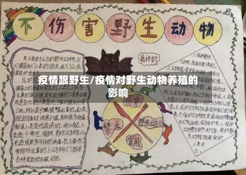 疫情跟野生/疫情对野生动物养殖的影响