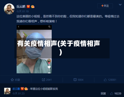 有关疫情相声(关于疫情相声)