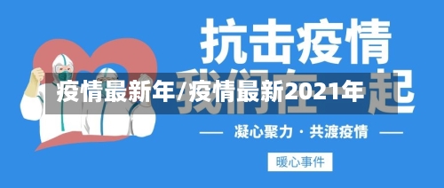 疫情最新年/疫情最新2021年