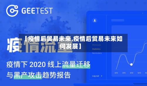【疫情后贸易未来,疫情后贸易未来如何发展】