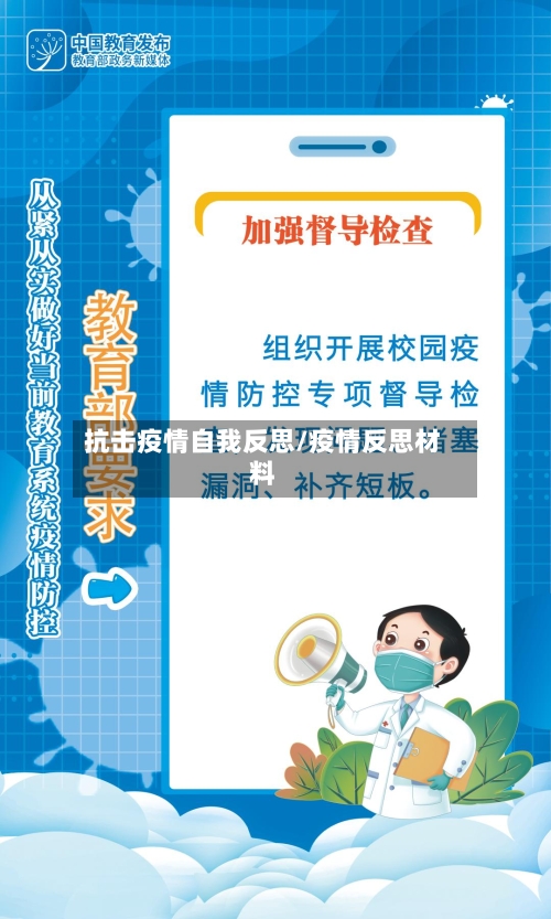 抗击疫情自我反思/疫情反思材料