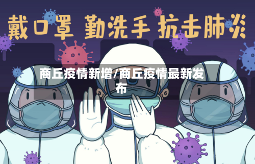 商丘疫情新增/商丘疫情最新发布