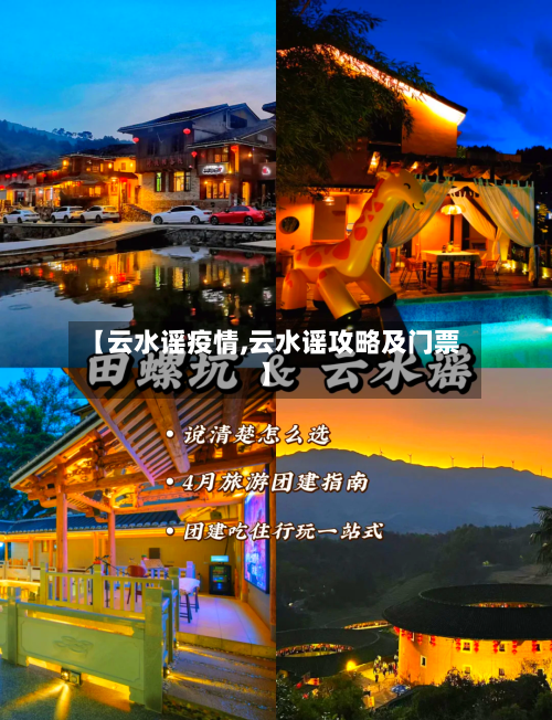 【云水谣疫情,云水谣攻略及门票】
