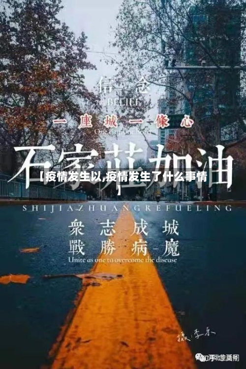 【疫情发生以,疫情发生了什么事情】