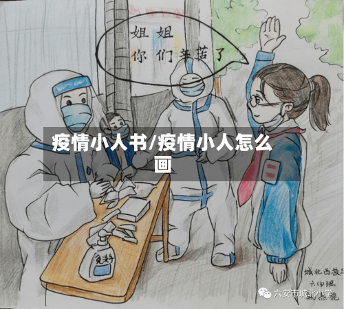 疫情小人书/疫情小人怎么画