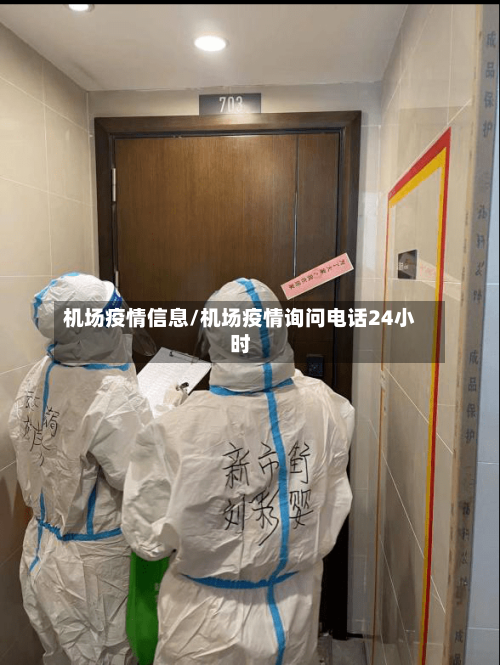 机场疫情信息/机场疫情询问电话24小时