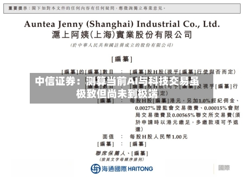 中信证券：测算当前AI与科技交易虽极致但尚未到极端