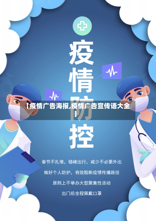 【疫情广告海报,疫情广告宣传语大全】