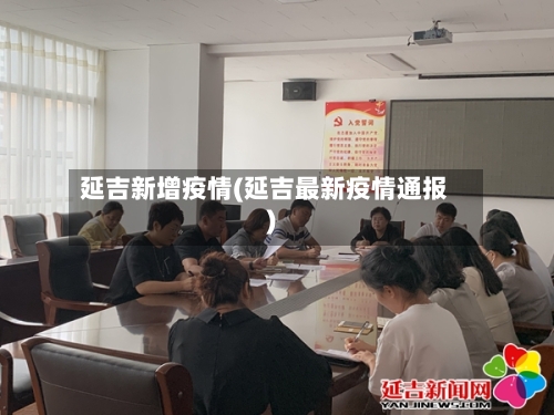 延吉新增疫情(延吉最新疫情通报)