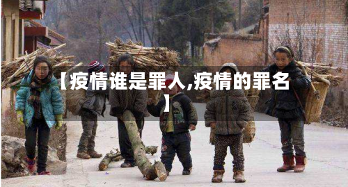 【疫情谁是罪人,疫情的罪名】