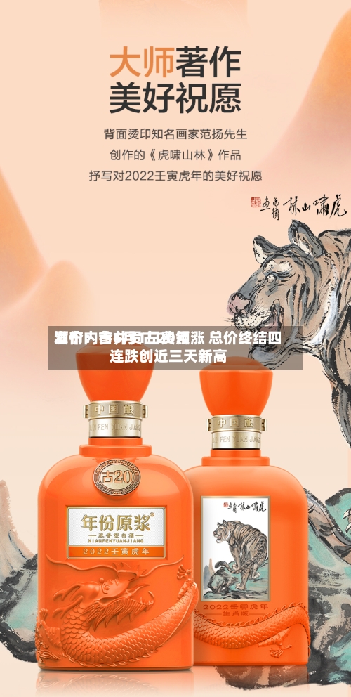 酒价内参6月1日费用发布：古井贡古20领涨 总价终结四连跌创近三天新高