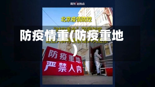 防疫情重(防疫重地)