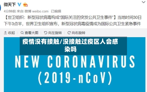 疫情没有接触/没接触过疫区人会感染吗