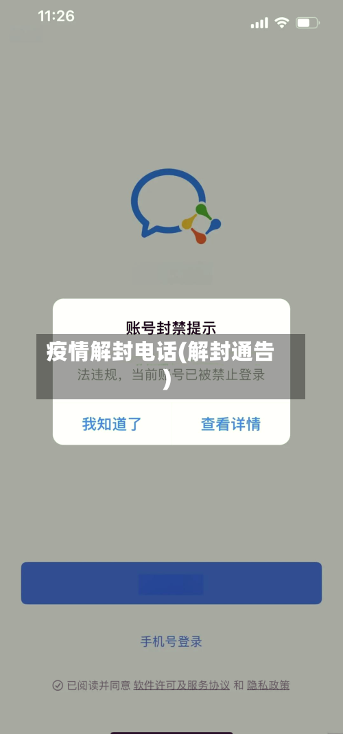 疫情解封电话(解封通告)