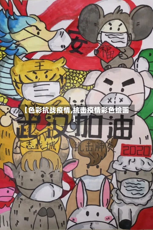 【色彩抗战疫情,抗击疫情彩色绘画】