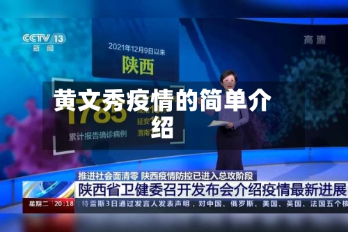黄文秀疫情的简单介绍